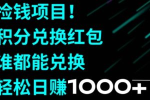 【2024.01.12】捡钱项目！移动积分兑换红包，有手就行，轻松日赚1000+百度网盘免费下载-芽米宝库