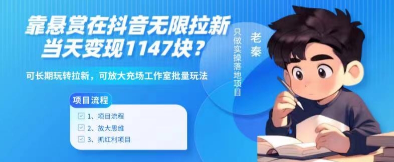 图片[1]-【2024.01.12】靠悬赏在抖音小游戏无限拉新用户当天1147块？可长期玩转拉新，可放大充场工作室批量玩法百度网盘免费下载-芽米宝库