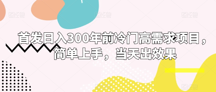 图片[1]-【2024.01.12】首发日入300年前冷门高需求项目，简单上手，当天出效果百度网盘免费下载-芽米宝库