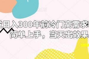 【2024.01.12】首发日入300年前冷门高需求项目，简单上手，当天出效果百度网盘免费下载-芽米宝库
