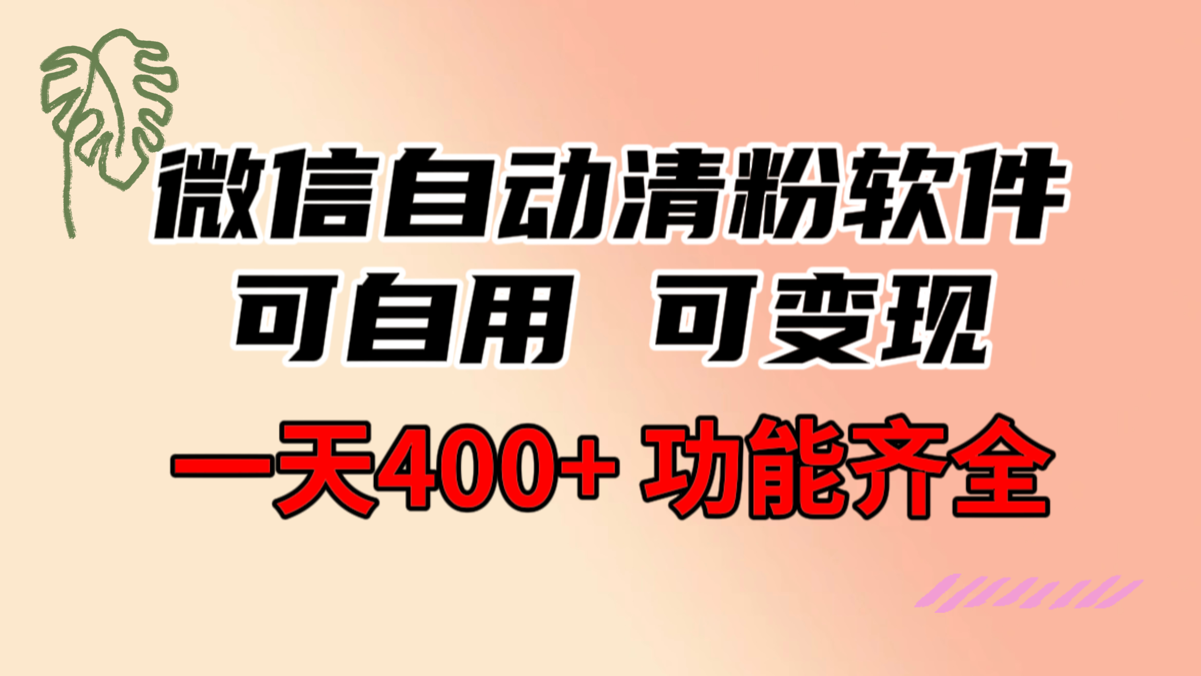 图片[1]-【2024.01.12】功能齐全的微信自动清粉软件，可自用可变现，一天400+，0成本免费分享百度网盘免费下载-芽米宝库