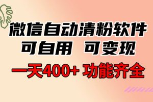 【2024.01.12】功能齐全的微信自动清粉软件，可自用可变现，一天400+，0成本免费分享百度网盘免费下载-芽米宝库