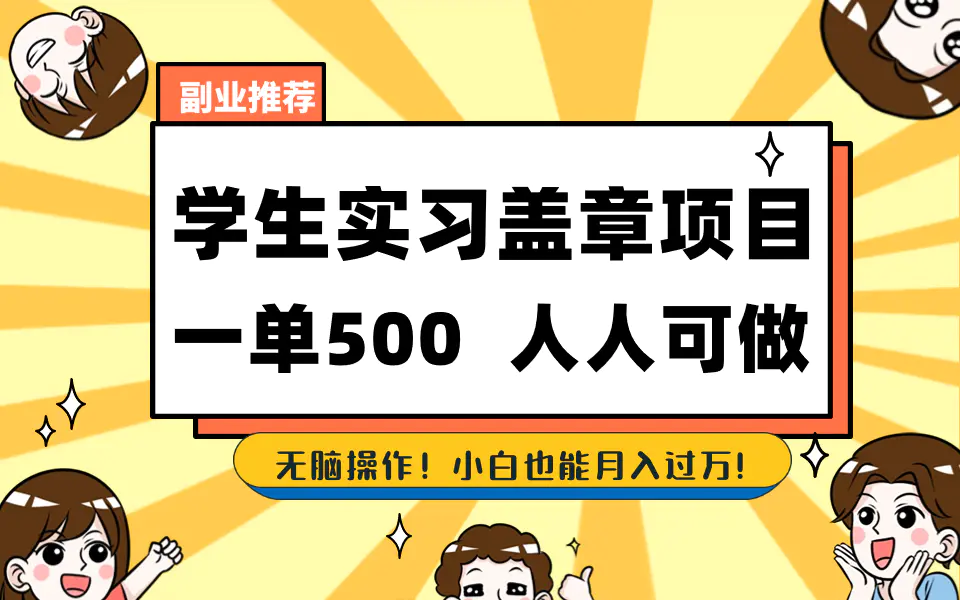 图片[1]-【2024.01.12】学生实习盖章项目，人人可做，一单500+百度网盘免费下载-芽米宝库