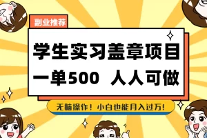 【2024.01.12】学生实习盖章项目，人人可做，一单500+百度网盘免费下载-芽米宝库