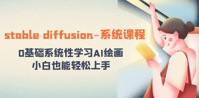图片[1]-【2024.01.12】stable diffusion-系统课程：0基础系统性学习AI绘画，小白也能轻松上手百度网盘免费下载-芽米宝库