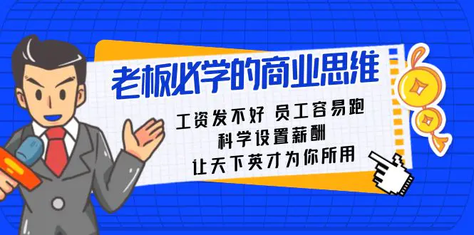 图片[1]-【2024.01.12】老板必学课：工资 发不好 员工 容易跑，科学设置薪酬 让天下英才为你所用百度网盘免费下载-芽米宝库