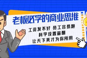 【2024.01.12】老板必学课：工资 发不好 员工 容易跑，科学设置薪酬 让天下英才为你所用百度网盘免费下载-芽米宝库
