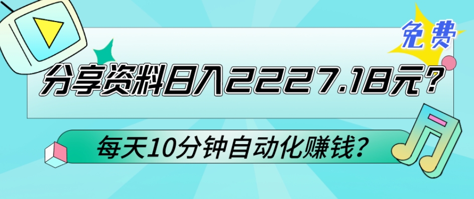 图片[1]-【2024.01.12】免费分享资料日入2227.18元？每天10分钟自动化赚钱？百度网盘免费下载-芽米宝库