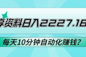 【2024.01.12】免费分享资料日入2227.18元？每天10分钟自动化赚钱？百度网盘免费下载-芽米宝库