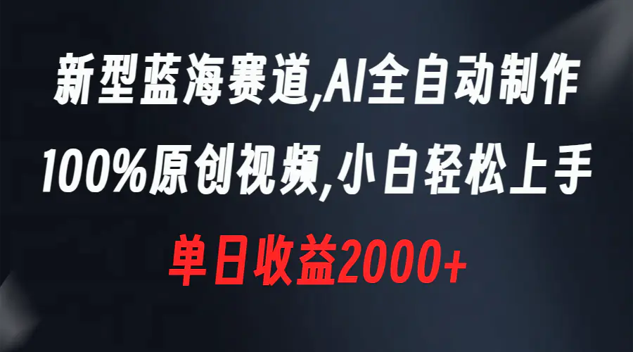 图片[1]-【2024.01.11】新型蓝海赛道，AI全自动制作，100%原创视频，小白轻松上手，单日收益2000+百度网盘免费下载-芽米宝库
