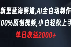 【2024.01.11】新型蓝海赛道，AI全自动制作，100%原创视频，小白轻松上手，单日收益2000+百度网盘免费下载-芽米宝库