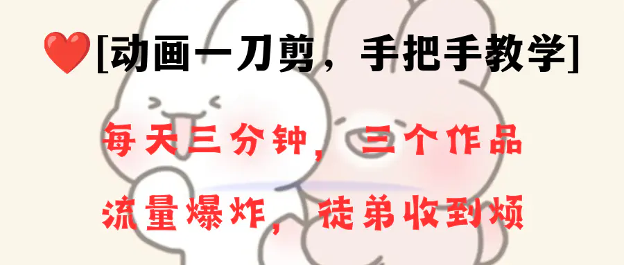 图片[1]-【2024.01.11】动画一刀剪项目，一分钟一条原创，流量爆炸，一个月收徒28个，小白轻松上手百度网盘免费下载-芽米宝库