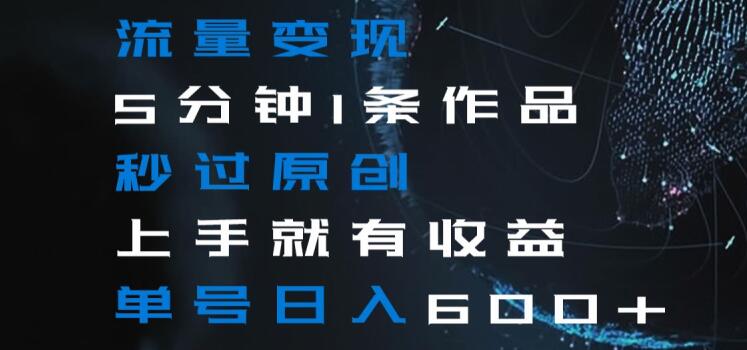 图片[1]-【2024.01.11】流量变现，5分钟1条作品，秒过原创，上手就有收益，单号日入600+百度网盘免费下载-芽米宝库