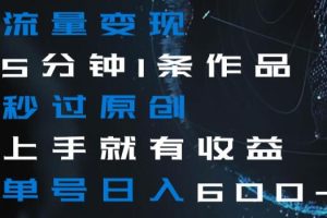 【2024.01.11】流量变现，5分钟1条作品，秒过原创，上手就有收益，单号日入600+百度网盘免费下载-芽米宝库