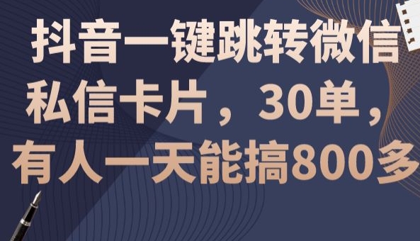 图片[1]-【2024.01.11】抖音一键跳转微信私信卡片，30一单，一天能搞800多百度网盘免费下载-芽米宝库