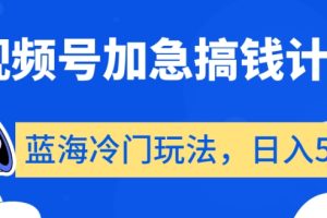 【2024.01.11】视频号加急搞钱计划，蓝海冷门玩法，日入500+百度网盘免费下载-芽米宝库