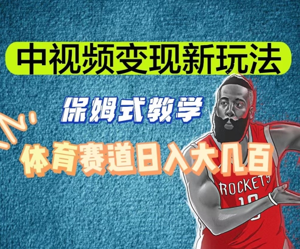 图片[1]-【2024.01.11】中视频变现新玩法，体育赛道日入大几百百度网盘免费下载-芽米宝库