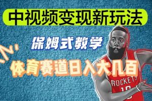 【2024.01.11】中视频变现新玩法，体育赛道日入大几百百度网盘免费下载-芽米宝库