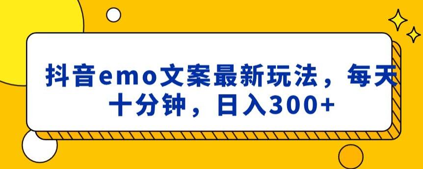 图片[1]-【2024.01.11】抖音emo文案，小程序取图最新玩法，每天十分钟，日入300+百度网盘免费下载-芽米宝库