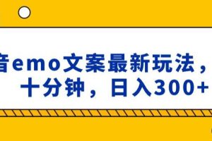 【2024.01.11】抖音emo文案，小程序取图最新玩法，每天十分钟，日入300+百度网盘免费下载-芽米宝库