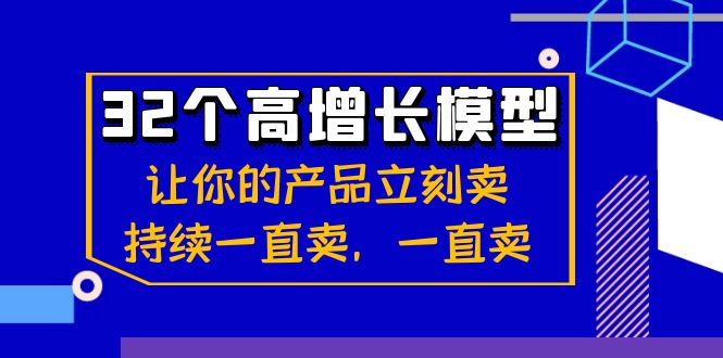 图片[1]-【2024.01.11】32个-高增长模型：让你的产品立刻卖，持续一直卖，一直卖百度网盘免费下载-芽米宝库