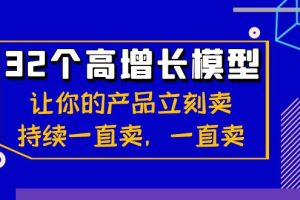 【2024.01.11】32个-高增长模型：让你的产品立刻卖，持续一直卖，一直卖百度网盘免费下载-芽米宝库