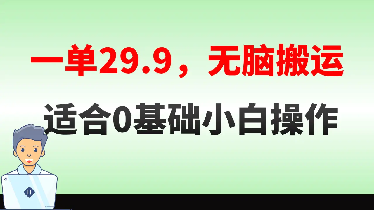 图片[1]-【2024.01.11】无脑搬运一单29.9，手机就能操作，卖儿童绘本电子版，单日收益400+百度网盘免费下载-芽米宝库