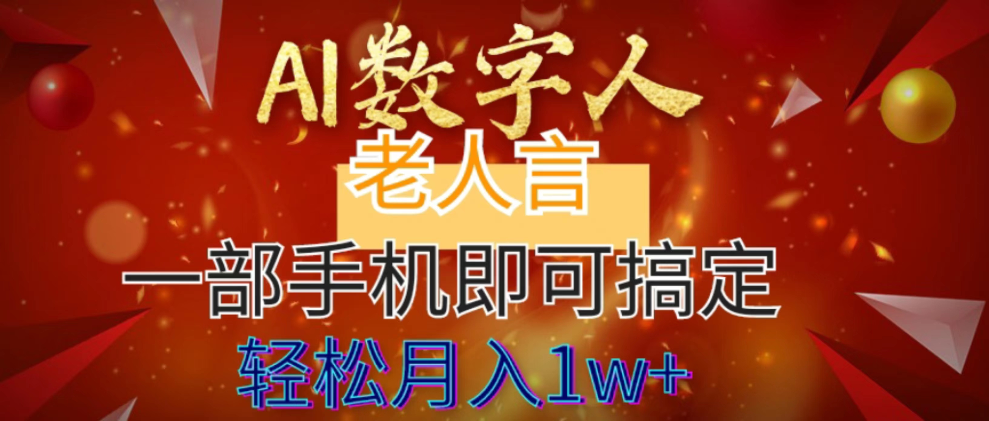 图片[1]-【2024.01.11】AI数字老人言，7个作品涨粉6万，一部手机即可搞定，轻松月入1W+百度网盘免费下载-芽米宝库