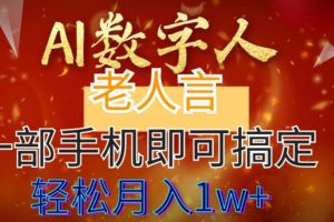 【2024.01.11】AI数字老人言，7个作品涨粉6万，一部手机即可搞定，轻松月入1W+百度网盘免费下载-芽米宝库