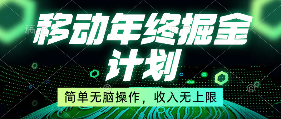 图片[1]-【2024.01.11】移动年底掘金计划，简单无脑操作，收入无上限！百度网盘免费下载-芽米宝库