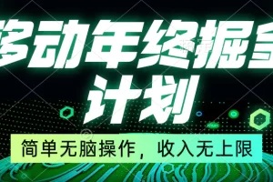 【2024.01.11】移动年底掘金计划，简单无脑操作，收入无上限！百度网盘免费下载-芽米宝库