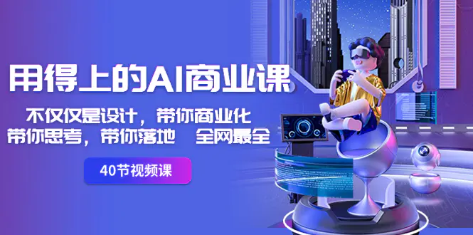 图片[1]-【2024.01.11】用得上的-AI商业课：不仅仅是设计，带你商业化-带你思考-带你落地-全网最全百度网盘免费下载-芽米宝库