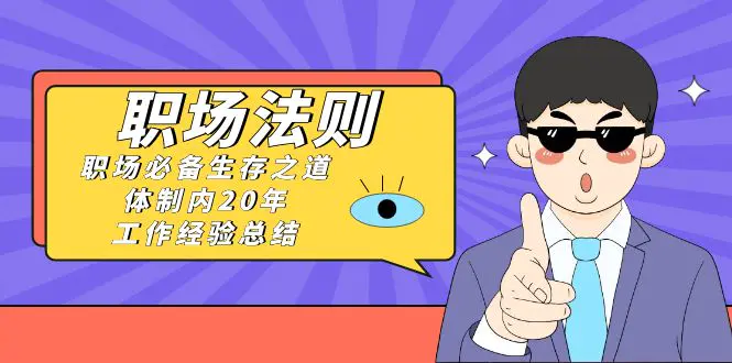 图片[1]-【2024.01.11】《职场法则》职场必备生存之道，体制内20年 工作经验总结（17节课）百度网盘免费下载-芽米宝库