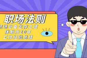 【2024.01.11】《职场法则》职场必备生存之道，体制内20年 工作经验总结（17节课）百度网盘免费下载-芽米宝库
