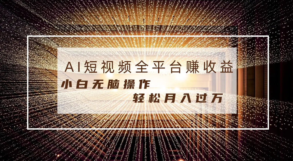 图片[1]-【2024.01.11】每天半小时轻松月入过万，适合任意人群，小白无脑操作，AI条条原创视频百度网盘免费下载-芽米宝库