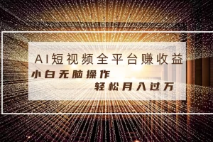 【2024.01.11】每天半小时轻松月入过万，适合任意人群，小白无脑操作，AI条条原创视频百度网盘免费下载-芽米宝库