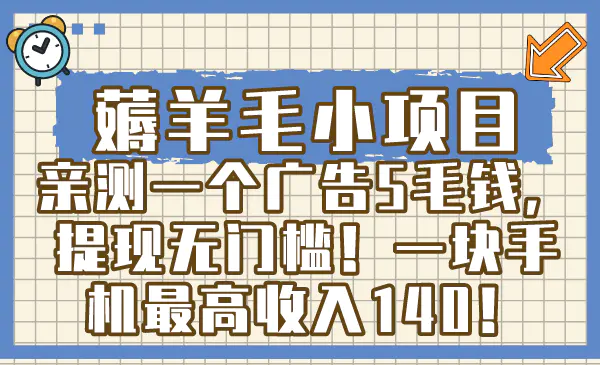 图片[1]-【2024.01.11】薅羊毛小项目，亲测一个广告5毛钱，提现无门槛！一块手机最高收入140！百度网盘免费下载-芽米宝库