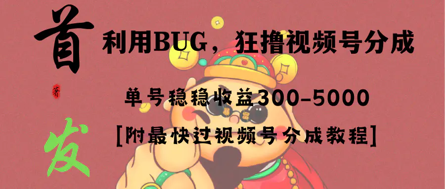 图片[1]-【2024.01.11】全网独家首发，视频号BUG，超短期项目，单号每日净收益300-5000！百度网盘免费下载-芽米宝库