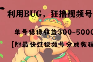 【2024.01.11】全网独家首发，视频号BUG，超短期项目，单号每日净收益300-5000！百度网盘免费下载-芽米宝库