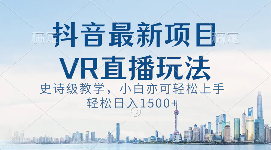 图片[1]-【2024.01.10】抖音最新VR直播玩法，史诗级教学，小白也可轻松上手，轻松日入1500+百度网盘免费下载-芽米宝库