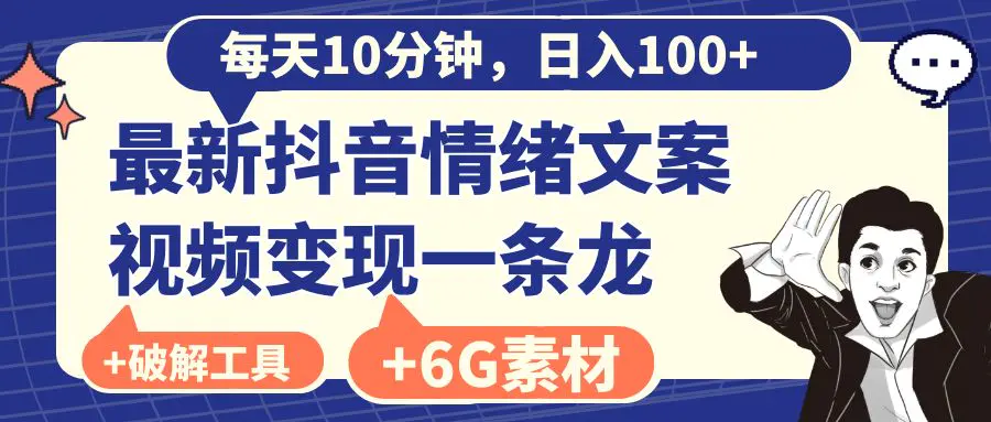 图片[1]-【2024.01.10】每天10分钟，日入100+，最新抖音情绪文案视频变现一条龙（附6G素材及软件）百度网盘免费下载-芽米宝库