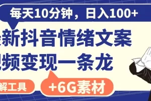 【2024.01.10】每天10分钟，日入100+，最新抖音情绪文案视频变现一条龙（附6G素材及软件）百度网盘免费下载-芽米宝库