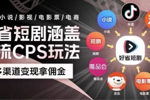 【2024.01.10】最新爆火好省短剧推广项目，轻松日入1000+，操作简单，人人可做百度网盘免费下载-芽米宝库