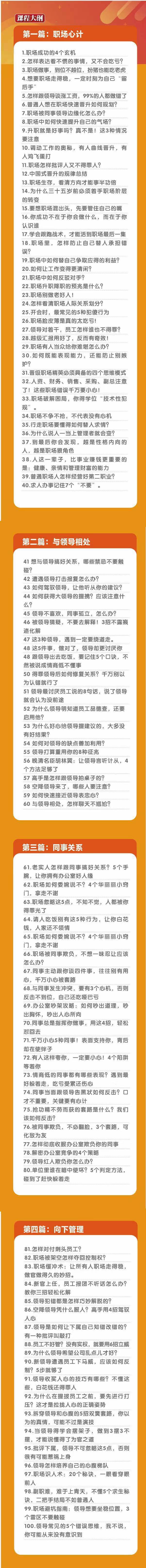 图片[2]-【2024.01.10】职场-谋略100讲：多长点心眼少走点弯路（100节视频课）百度网盘免费下载-芽米宝库