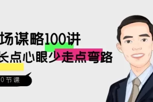 【2024.01.10】职场-谋略100讲：多长点心眼少走点弯路（100节视频课）百度网盘免费下载-芽米宝库