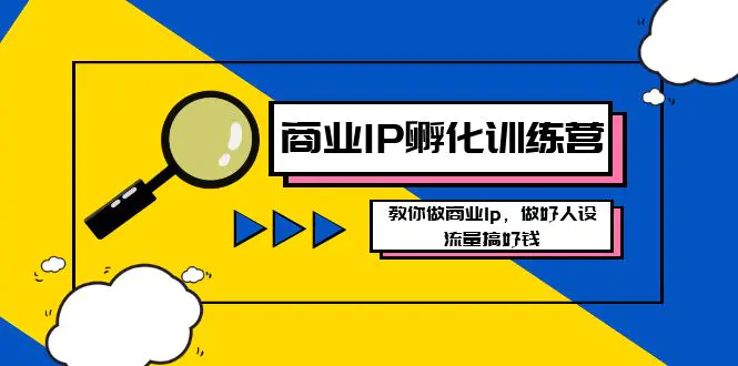 图片[1]-【2024.01.10】商业IP-孵化训练营新版，教你做商业Ip，做好人设，流量搞好钱百度网盘免费下载-芽米宝库
