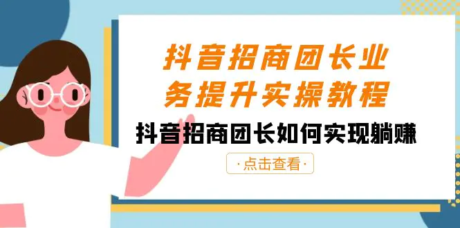 图片[1]-【2024.01.10】抖音-招商团长业务提升实操教程，抖音招商团长如何实现躺赚（38节）百度网盘免费下载-芽米宝库