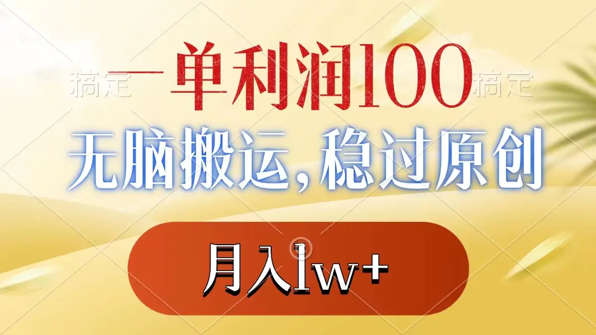 图片[1]-【2024.01.10】一单利润100+，无脑搬运，稳过原创，月入1w+百度网盘免费下载-芽米宝库