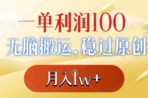 【2024.01.10】一单利润100+，无脑搬运，稳过原创，月入1w+百度网盘免费下载-芽米宝库