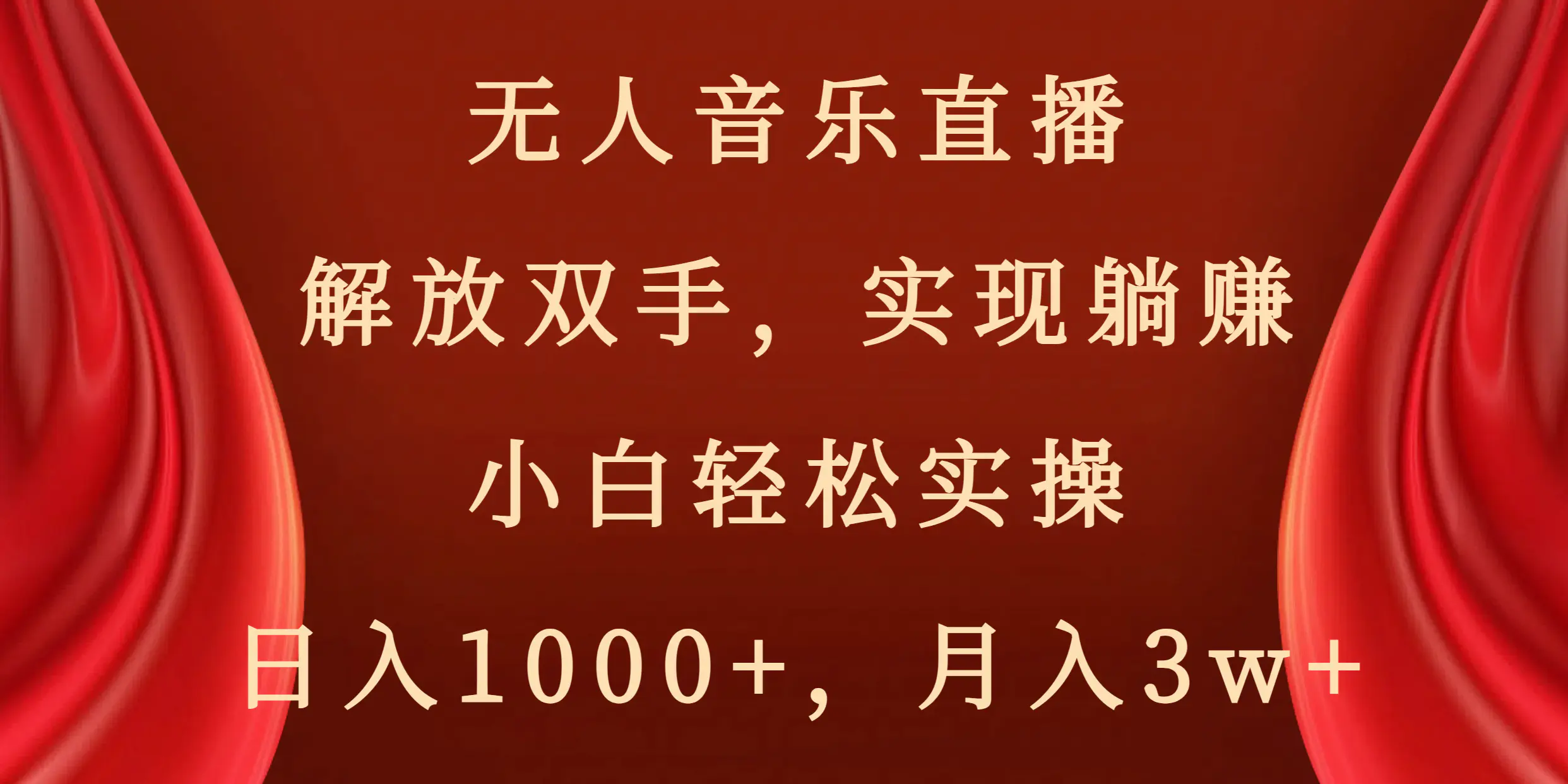 图片[1]-【2024.01.10】无人音乐直播，解放双手，实现躺赚，小白轻松实操，日入1000+，月入3w+百度网盘免费下载-芽米宝库